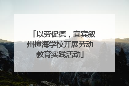 以劳促德，宜宾叙州樟海学校开展劳动教育实践活动